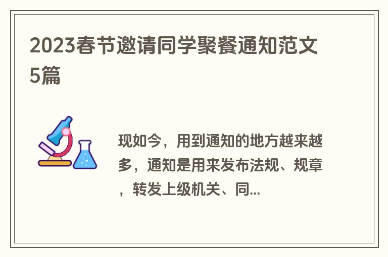 2023春节邀请同学聚餐通知范文5篇