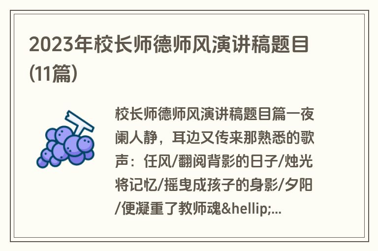 2023年校长师德师风演讲稿题目(11篇)