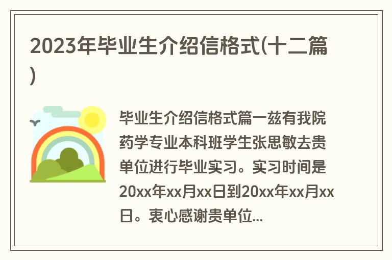 2023年毕业生介绍信格式(十二篇)