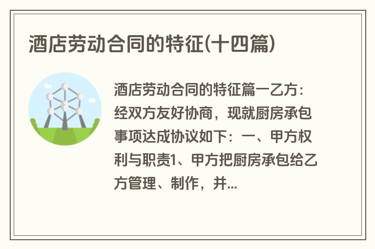 酒店劳动合同的特征(十四篇)