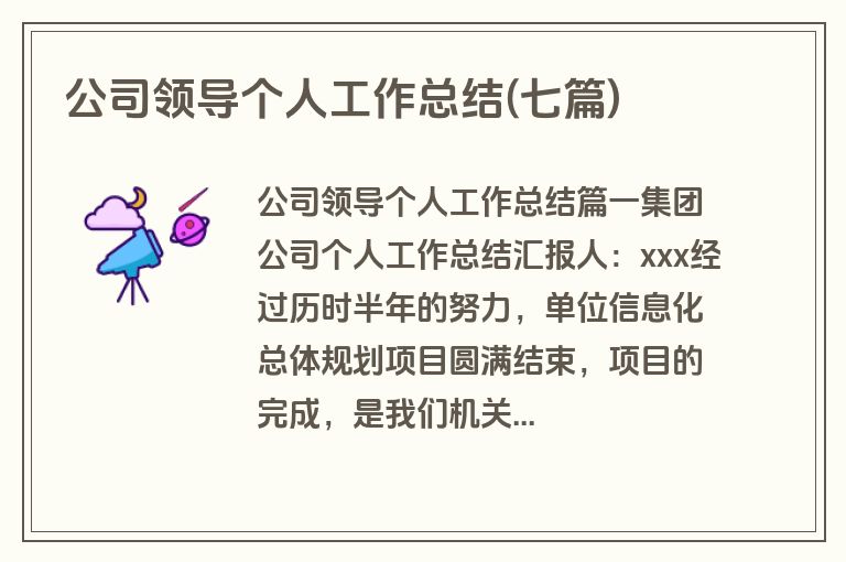 公司领导个人工作总结(七篇)