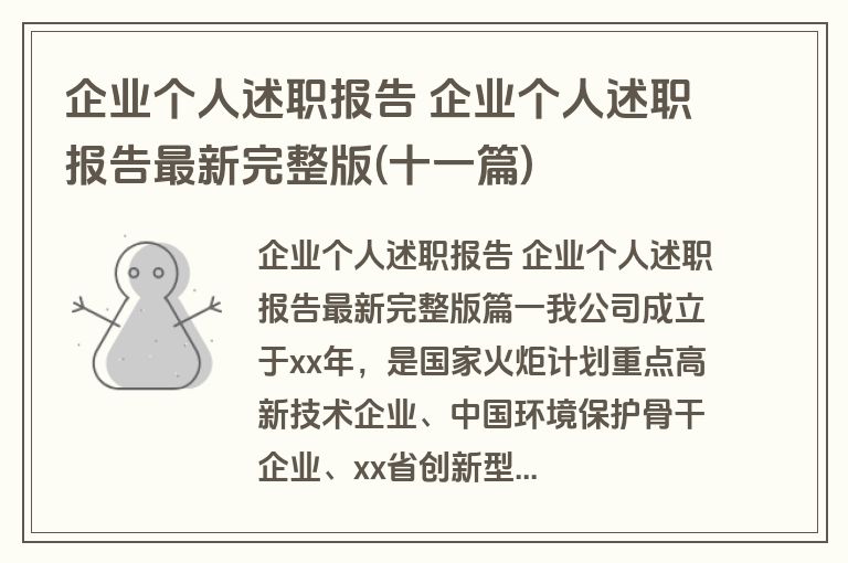 企业个人述职报告 企业个人述职报告最新完整版(十一篇)