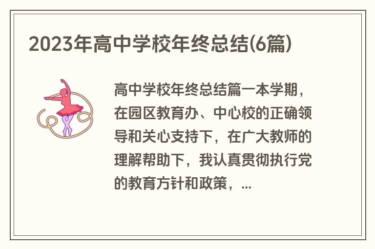 2023年高中学校年终总结(6篇)
