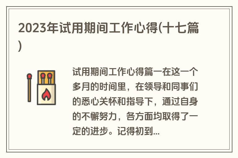 2023年试用期间工作心得(十七篇)