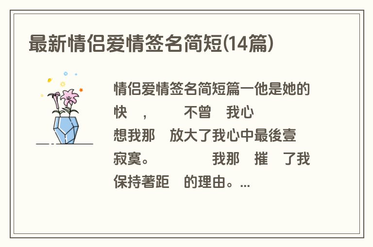 最新情侣爱情签名简短(14篇)