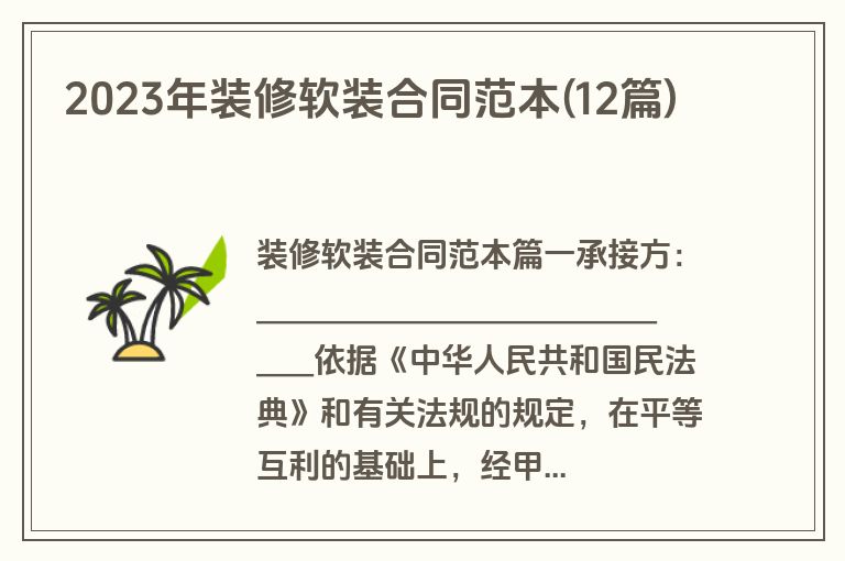 2023年装修软装合同范本(12篇)