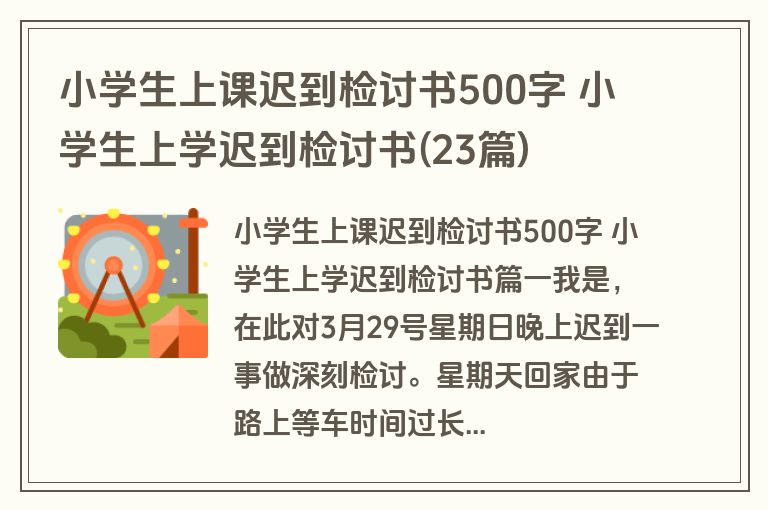 小学生上课迟到检讨书500字 小学生上学迟到检讨书(23篇)