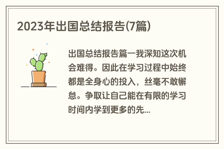 2023年出国总结报告(7篇)