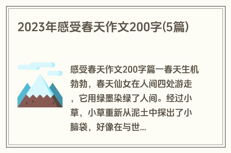 2023年感受春天作文200字(5篇)