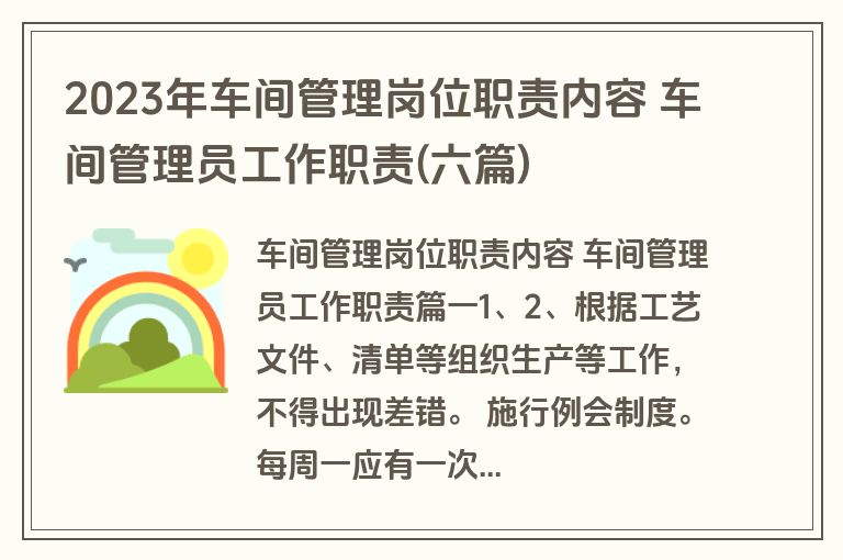 2023年车间管理岗位职责内容 车间管理员工作职责(六篇)