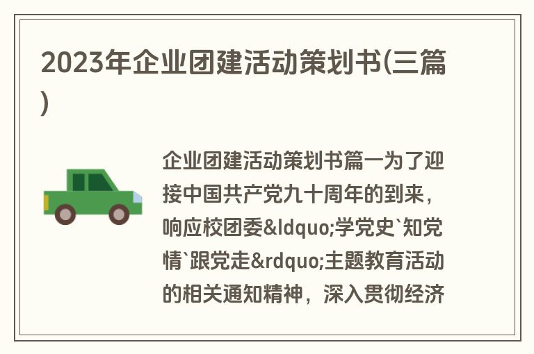 2023年企业团建活动策划书(三篇)