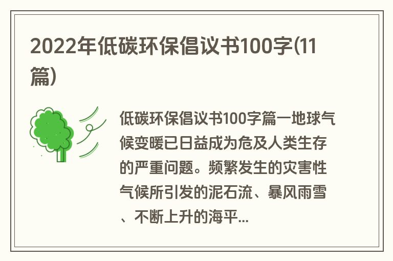 2022年低碳环保倡议书100字(11篇)