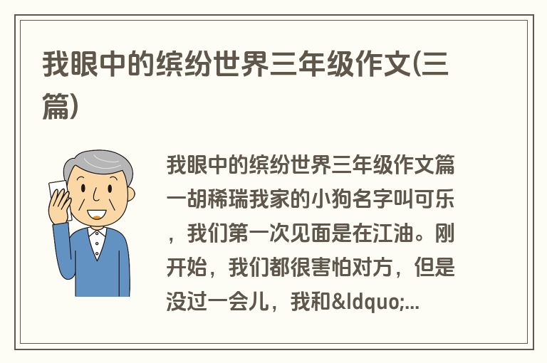 我眼中的缤纷世界三年级作文(三篇)