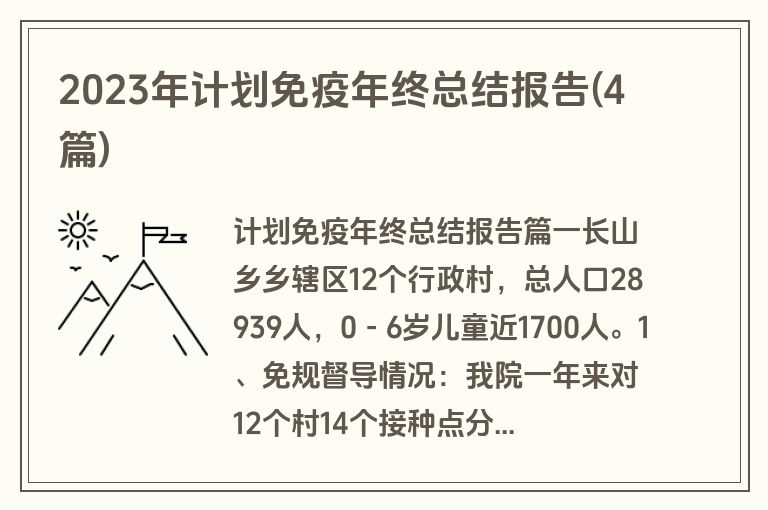 2023年计划免疫年终总结报告(4篇)