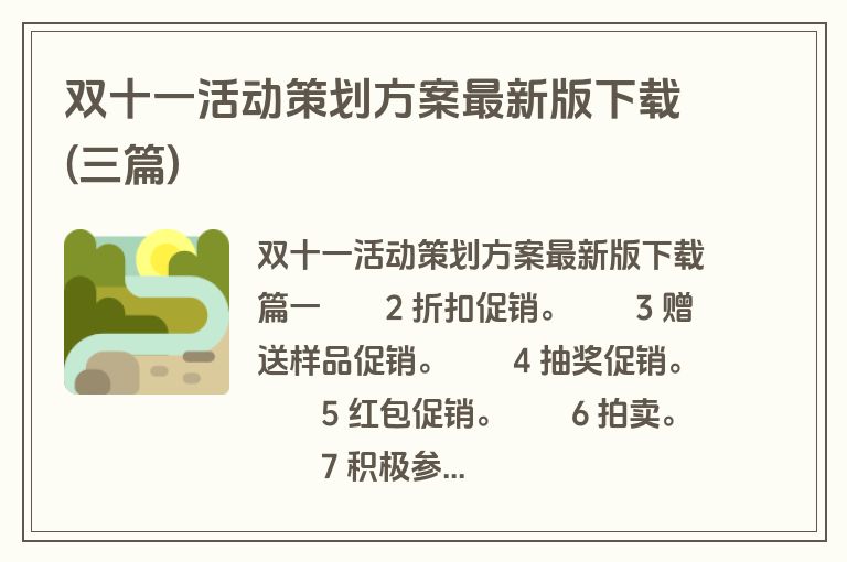 双十一活动策划方案最新版下载(三篇)
