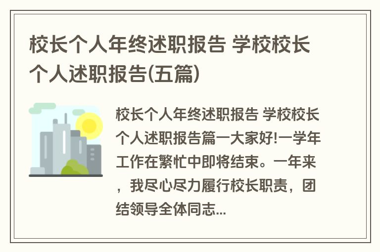 校长个人年终述职报告 学校校长个人述职报告(五篇)