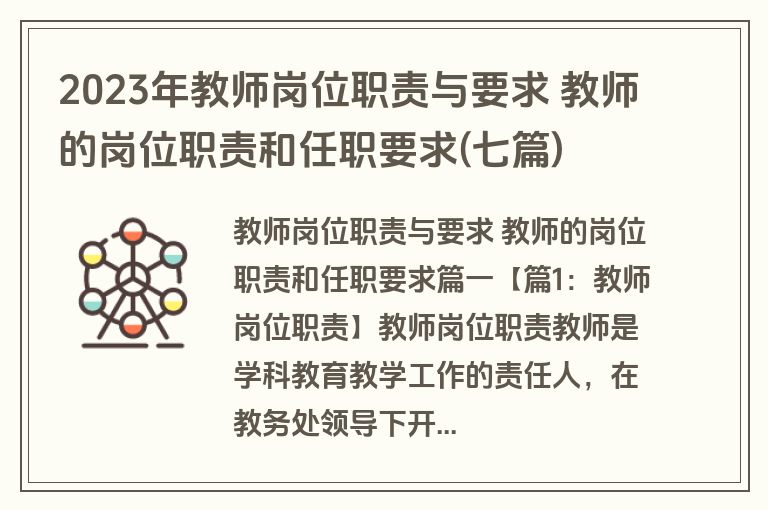 2023年教师岗位职责与要求 教师的岗位职责和任职要求(七篇)