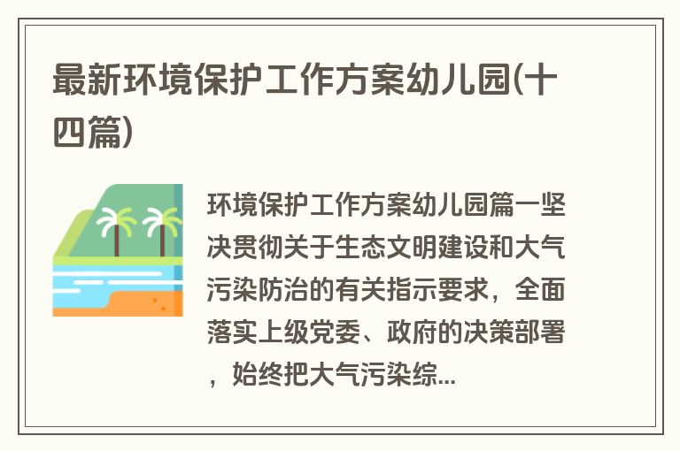 最新环境保护工作方案幼儿园(十四篇)
