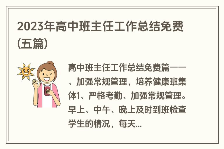 2023年高中班主任工作总结免费(五篇)