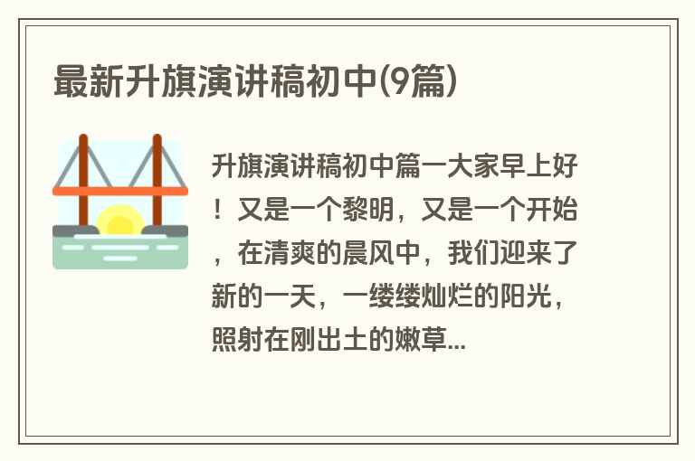 最新升旗演讲稿初中(9篇)