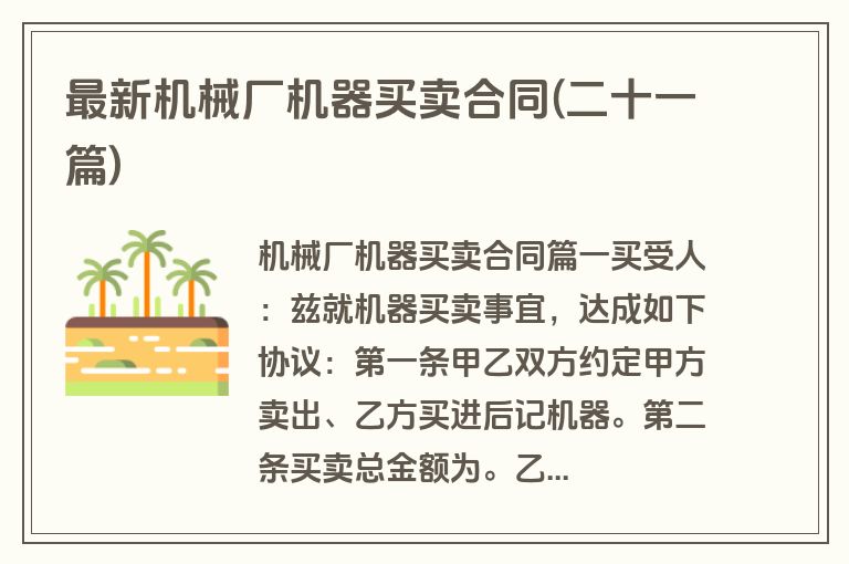 最新机械厂机器买卖合同(二十一篇)