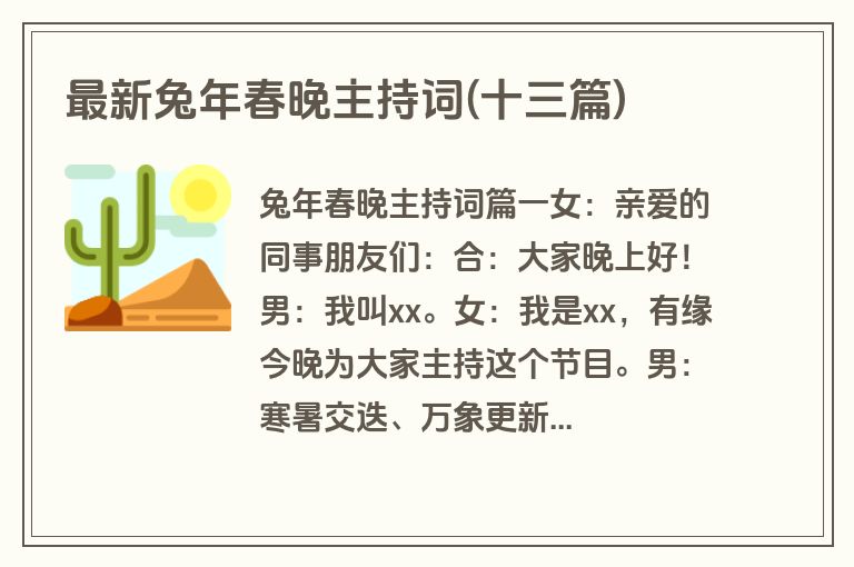 最新兔年春晚主持词(十三篇)