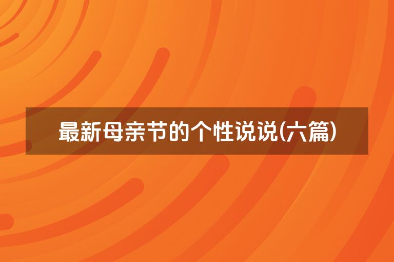 最新母亲节的个性说说(六篇)
