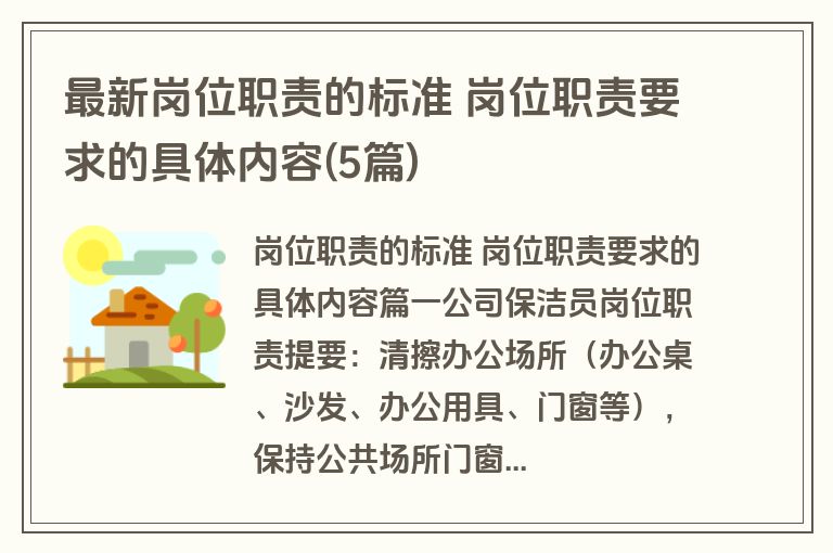 最新岗位职责的标准 岗位职责要求的具体内容(5篇)