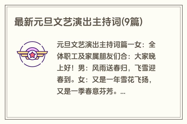 最新元旦文艺演出主持词(9篇)