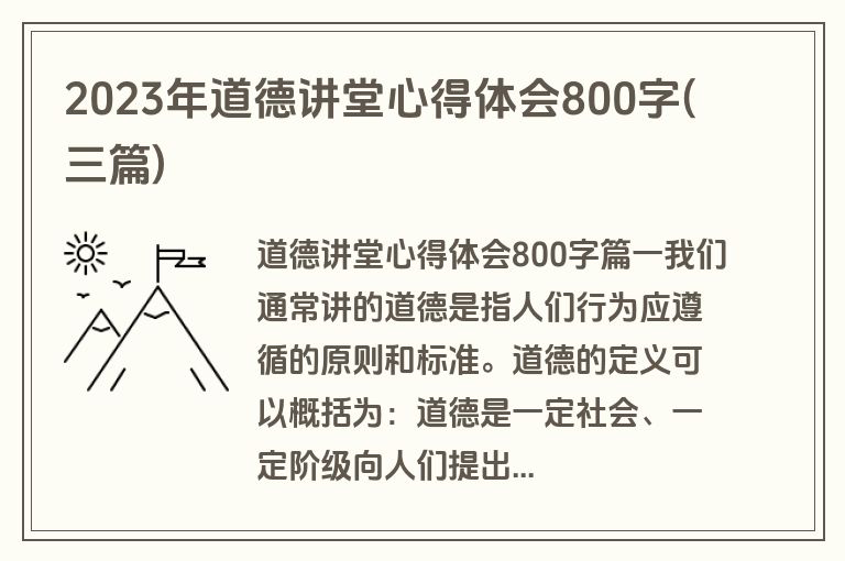2023年道德讲堂心得体会800字(三篇)