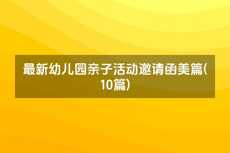 最新幼儿园亲子活动邀请函美篇(10篇)