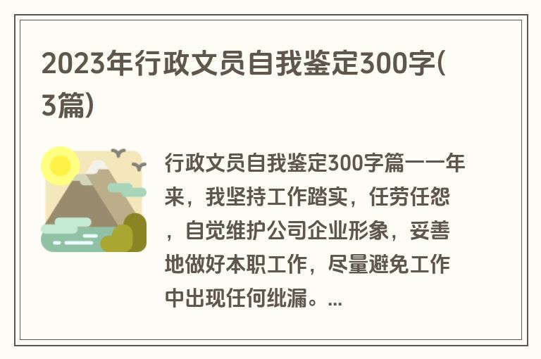 2023年行政文员自我鉴定300字(3篇)