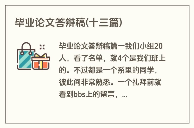 毕业论文答辩稿(十三篇)