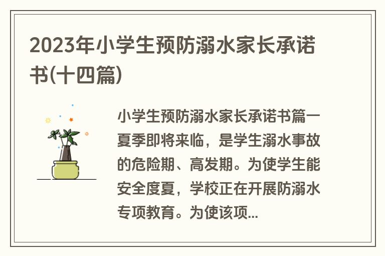 2023年小学生预防溺水家长承诺书(十四篇)