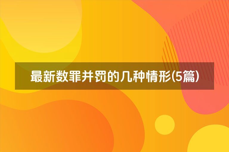 最新数罪并罚的几种情形(5篇)