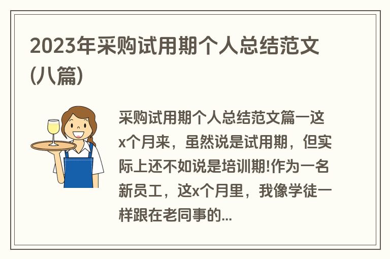 2023年采购试用期个人总结范文(八篇)