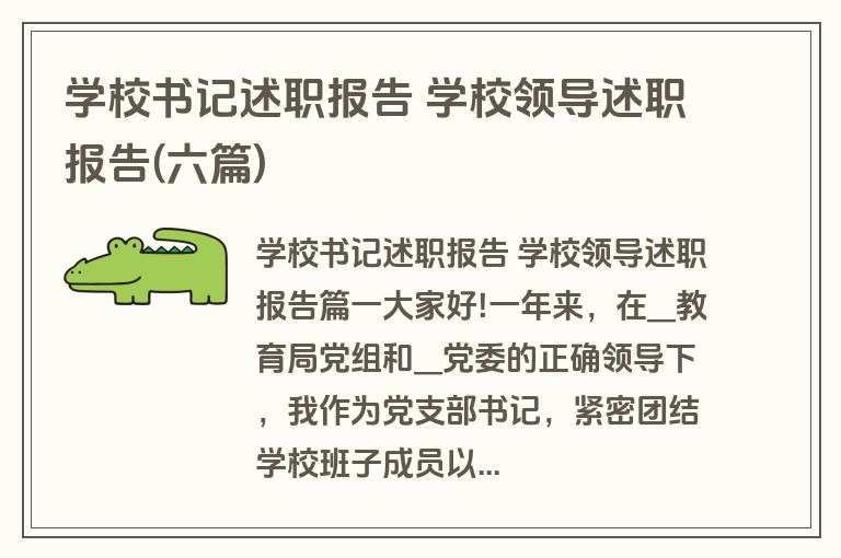 学校书记述职报告 学校领导述职报告(六篇)