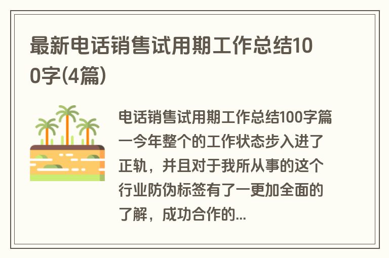 最新电话销售试用期工作总结100字(4篇)