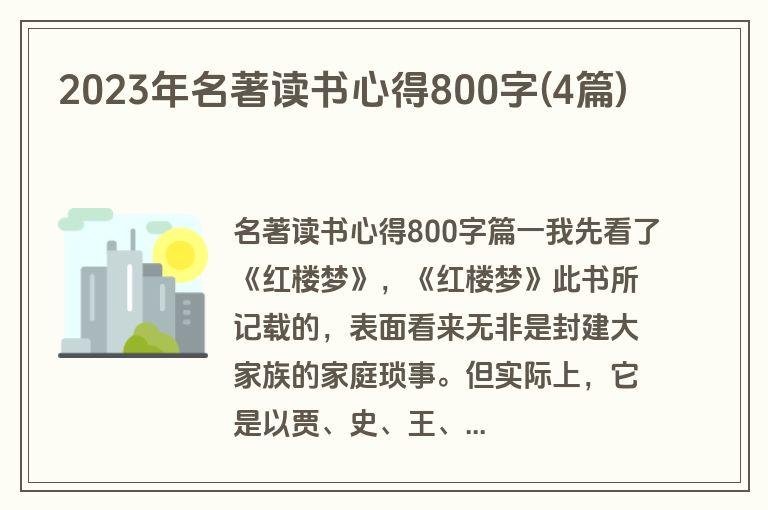 2023年名著读书心得800字(4篇)
