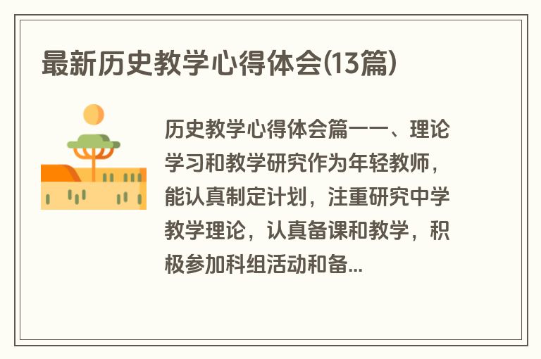 最新历史教学心得体会(13篇)