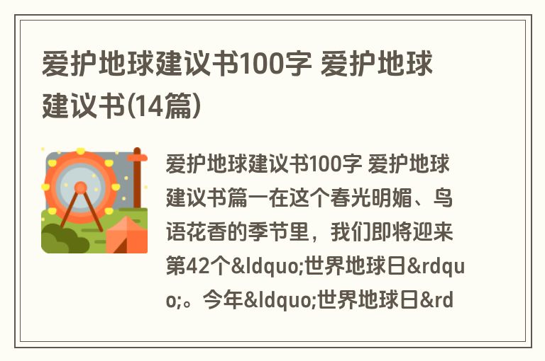爱护地球建议书100字 爱护地球建议书(14篇)
