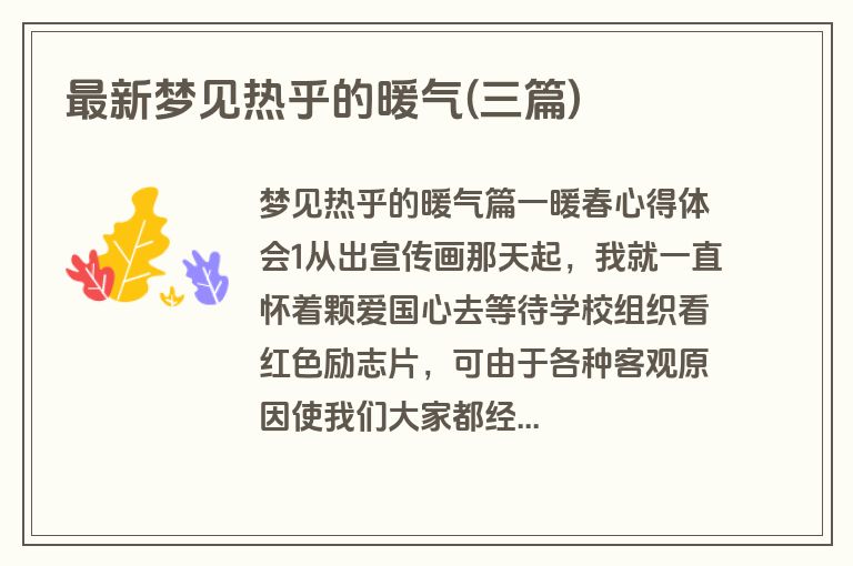 最新梦见热乎的暖气(三篇)