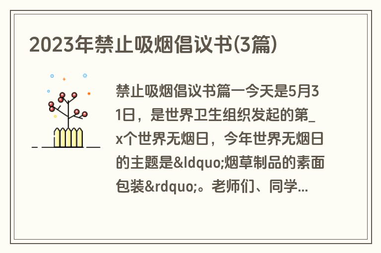 2023年禁止吸烟倡议书(3篇)