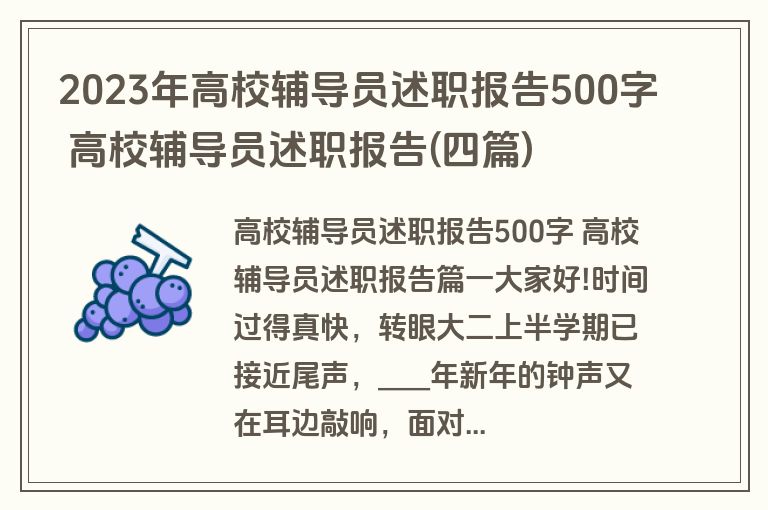 2023年高校辅导员述职报告500字 高校辅导员述职报告(四篇)