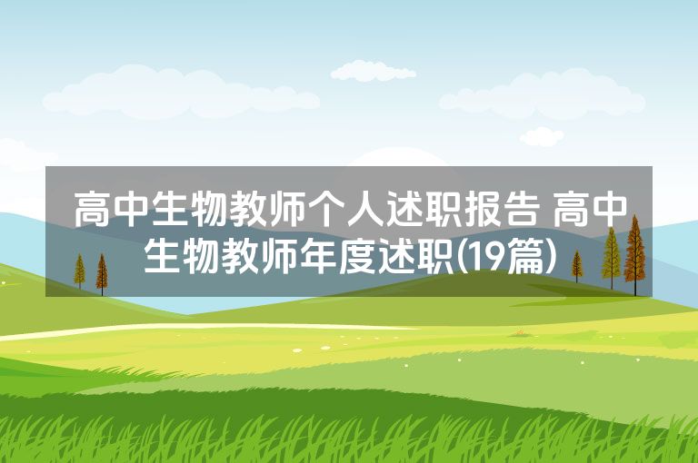 高中生物教师个人述职报告 高中生物教师年度述职(19篇)
