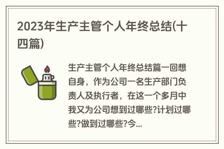 2023年生产主管个人年终总结(十四篇)