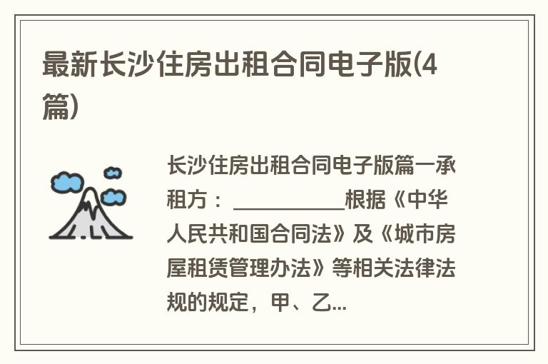 最新长沙住房出租合同电子版(4篇)