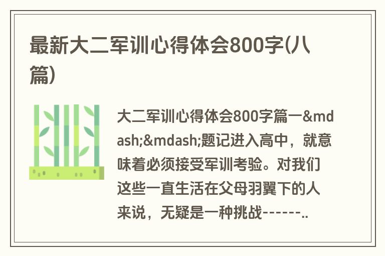 最新大二军训心得体会800字(八篇)