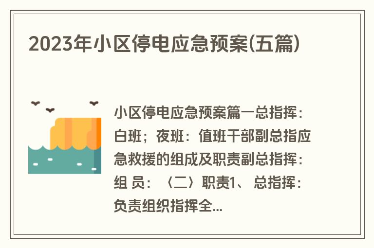 2023年小区停电应急预案(五篇)