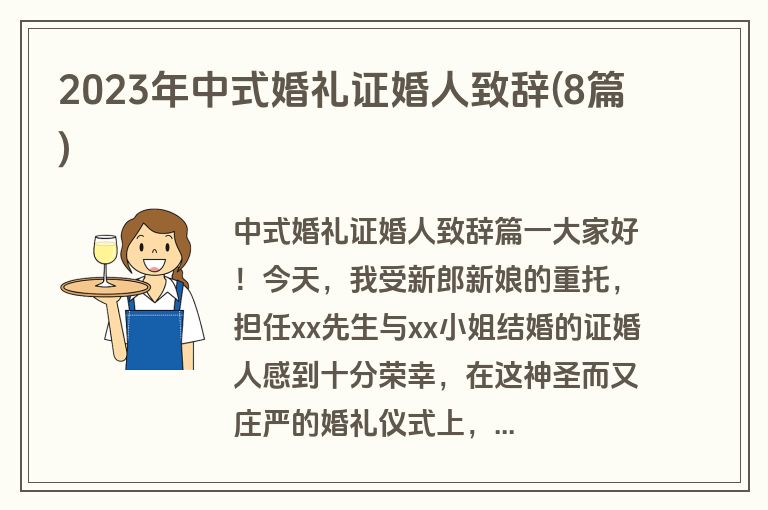2023年中式婚礼证婚人致辞(8篇)